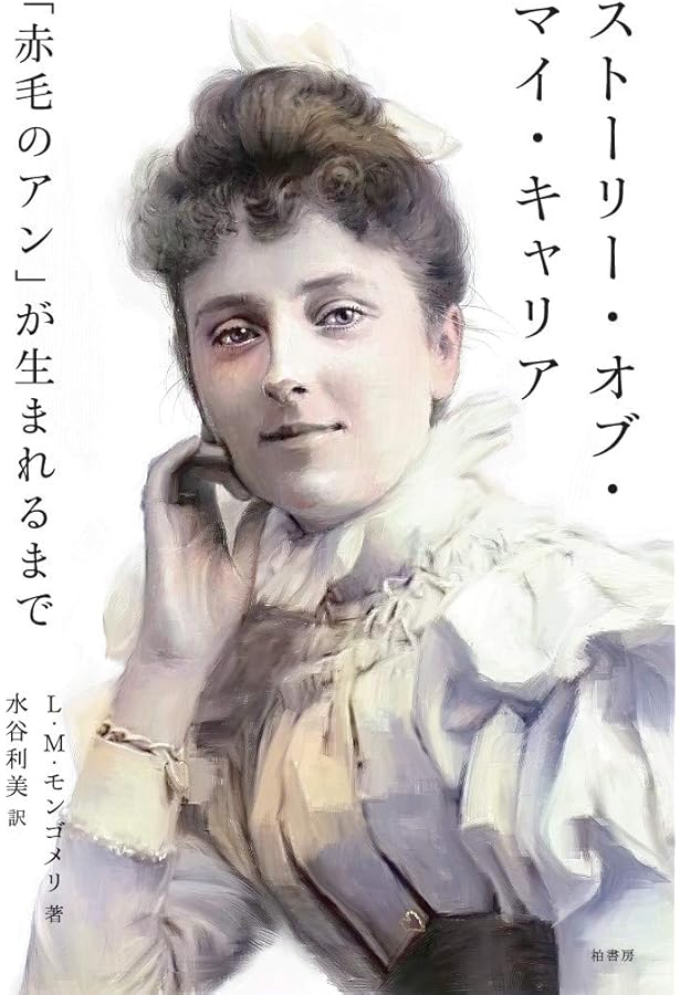 愛、その光と影: モンゴメリ日記(1897~1900) | L.M. モンゴメリ